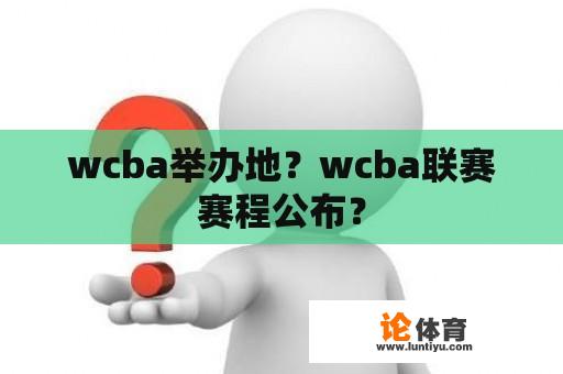 wcba举办地？wcba联赛赛程公布？