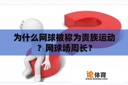 为什么网球被称为贵族运动？网球场周长？