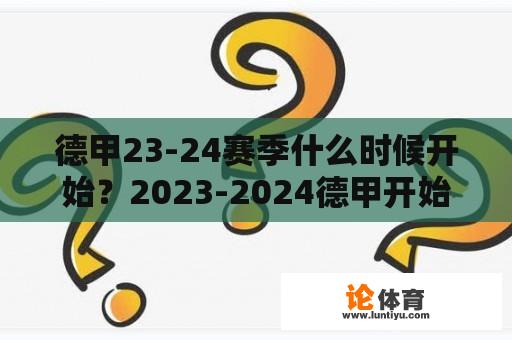 德甲23-24赛季什么时候开始？2023-2024德甲开始时间？