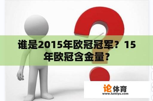 谁是2015年欧冠冠军？15年欧冠含金量？