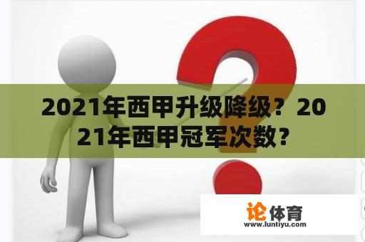 2021年西甲升级降级？2021年西甲冠军次数？