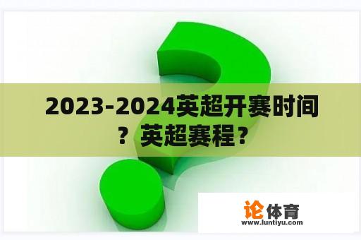 2023-2024英超开赛时间？英超赛程？