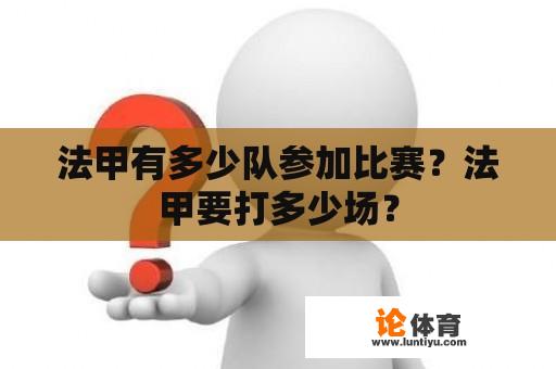 法甲有多少队参加比赛？法甲要打多少场？