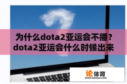 为什么dota2亚运会不播？dota2亚运会什么时候出来？