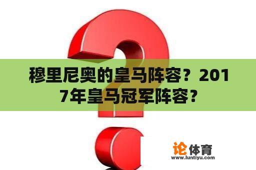 穆里尼奥的皇马阵容？2017年皇马冠军阵容？