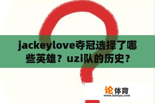 jackeylove夺冠选择了哪些英雄？uzi队的历史？