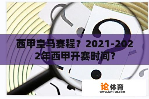 西甲皇马赛程？2021-2022年西甲开赛时间？