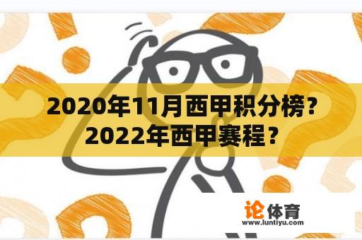 2020年11月西甲积分榜？2022年西甲赛程？