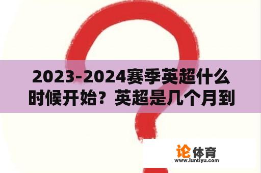 2023-2024赛季英超什么时候开始？英超是几个月到几个月？