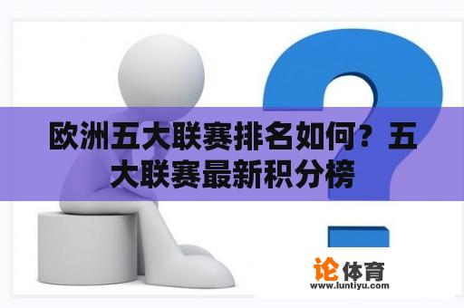 欧洲五大联赛排名如何？五大联赛最新积分榜