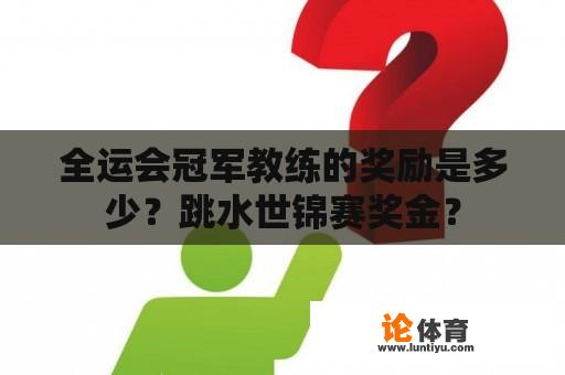 全运会冠军教练的奖励是多少？跳水世锦赛奖金？