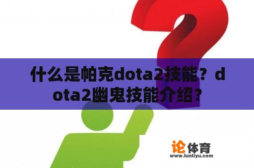 什么是帕克dota2技能？dota2幽鬼技能介绍？