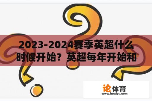 2023-2024赛季英超什么时候开始？英超每年开始和结束时间？