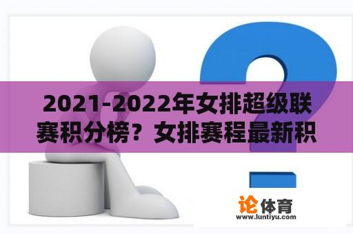 2021-2022年女排超级联赛积分榜？女排赛程最新积分榜？