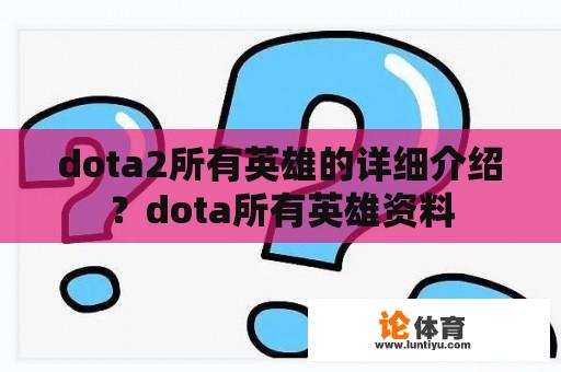 dota2所有英雄的详细介绍？dota所有英雄资料