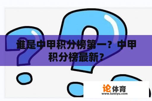 谁是中甲积分榜第一？中甲积分榜最新？