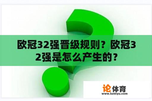 欧冠32强晋级规则？欧冠32强是怎么产生的？