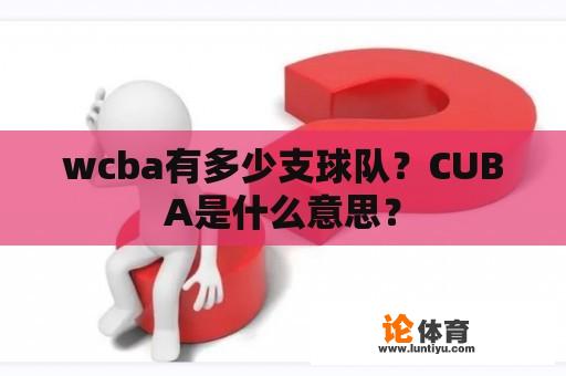 wcba有多少支球队？CUBA是什么意思？