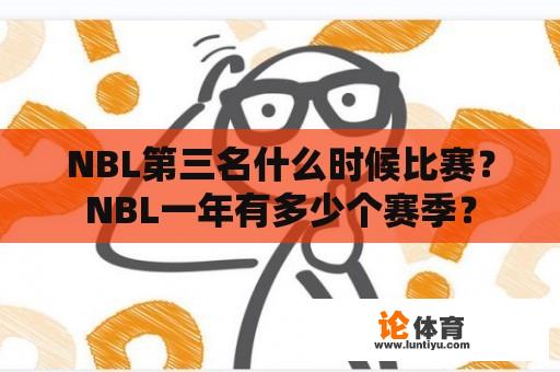 NBL第三名什么时候比赛？NBL一年有多少个赛季？