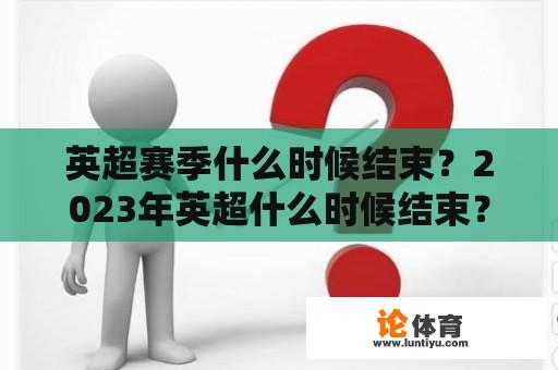 英超赛季什么时候结束？2023年英超什么时候结束？