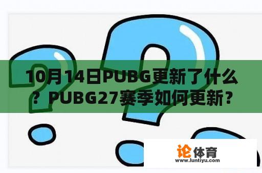 10月14日PUBG更新了什么？PUBG27赛季如何更新？