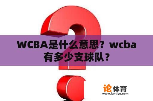 WCBA是什么意思？wcba有多少支球队？