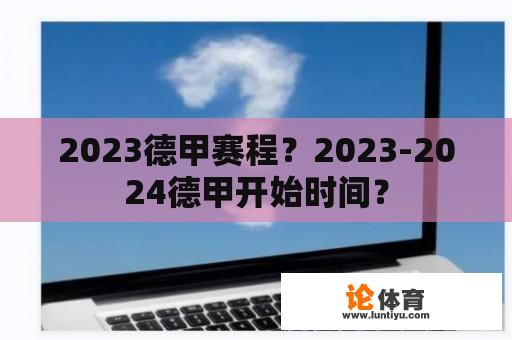 2023德甲赛程？2023-2024德甲开始时间？