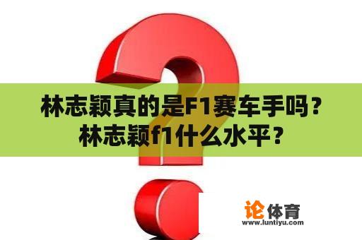 林志颖真的是F1赛车手吗？林志颖f1什么水平？