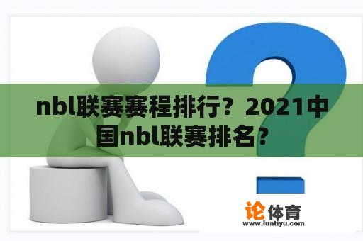 nbl联赛赛程排行？2021中国nbl联赛排名？