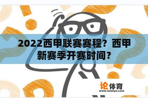 2022西甲联赛赛程？西甲新赛季开赛时间？