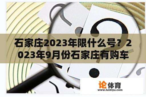 石家庄2023年限什么号？2023年9月份石家庄有购车补贴吗？