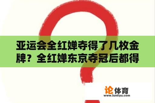 全红婵在亚运会上夺得了几枚金牌？