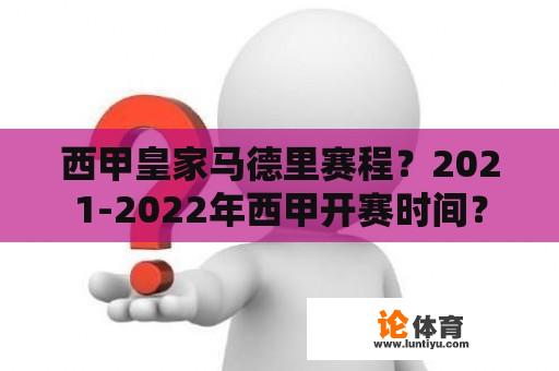 西甲皇家马德里赛程？2021-2022年西甲开赛时间？