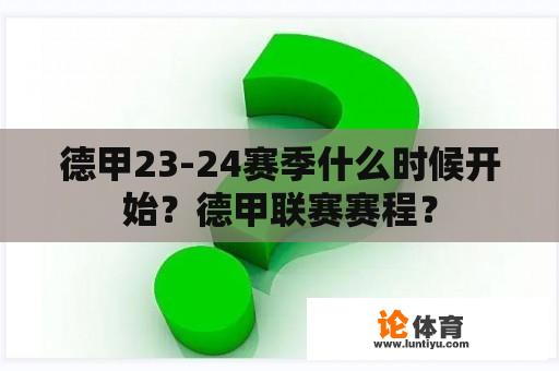 德甲23-24赛季什么时候开始？德甲联赛赛程？