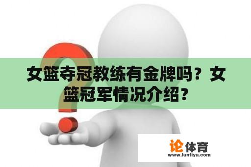 女篮夺冠教练有金牌吗？女篮冠军情况介绍？