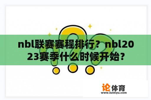 nbl联赛赛程排行？nbl2023赛季什么时候开始？