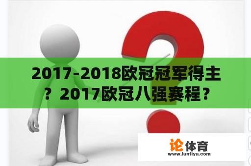 2017-2018欧冠冠军得主？2017欧冠八强赛程？