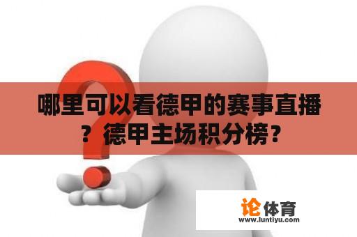哪里可以看德甲的赛事直播?德甲主场积分榜? 哪里可以看德甲的赛事直播?德甲主场积分榜?