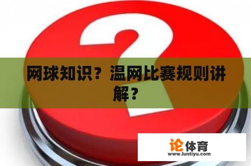 网球知识？温网比赛规则讲解？