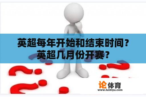 英超每年开始和结束时间？英超几月份开赛？