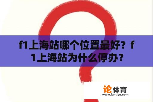 f1上海站哪个位置最好？f1上海站为什么停办？