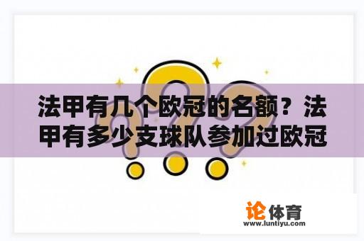 法甲有几个欧冠的名额?法甲有多少支球队参加过欧冠 法甲有几个欧冠的名额?法甲有多少支球队参加过欧冠