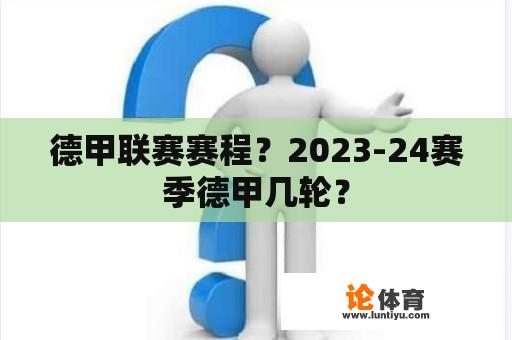 德甲联赛赛程？2023-24赛季德甲几轮？