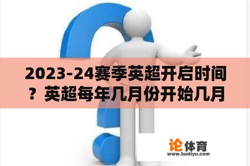 2023-24赛季英超开启时间？英超每年几月份开始几月份结束？