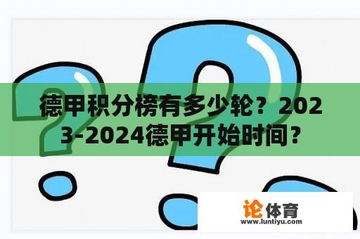 德甲积分榜有多少轮？2023-2024德甲开始时间？