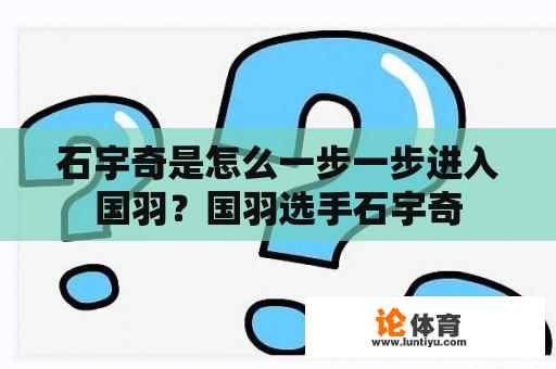 石宇奇是怎么一步一步进入国羽？国羽选手石宇奇