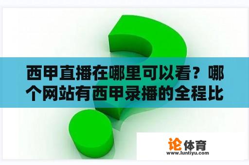 西甲直播在哪里可以看？哪个网站有西甲录播的全程比赛，要高清的？