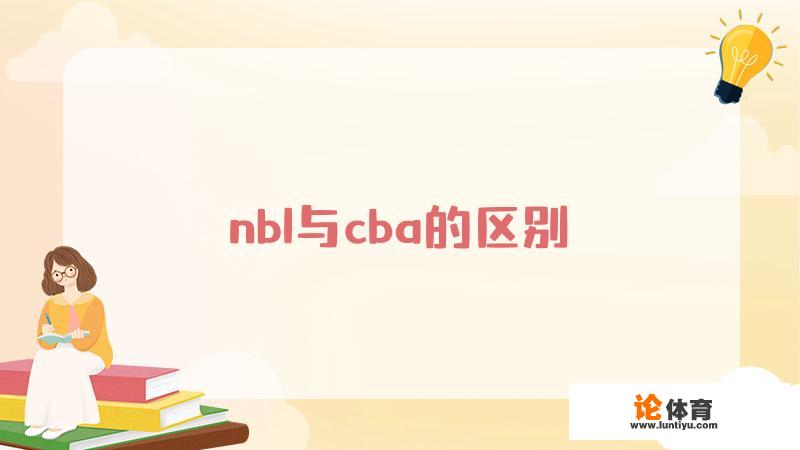 NBL和CBA有什么区别？nbl联赛和cba