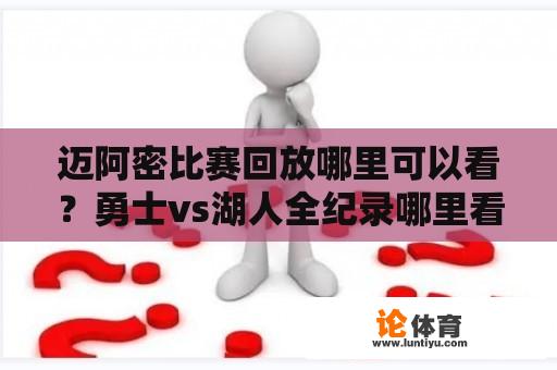 迈阿密比赛回放哪里可以看？勇士vs湖人全纪录哪里看？