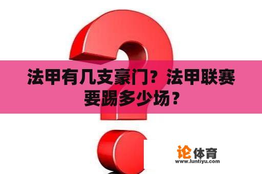 法甲有几支豪门？法甲联赛要踢多少场？